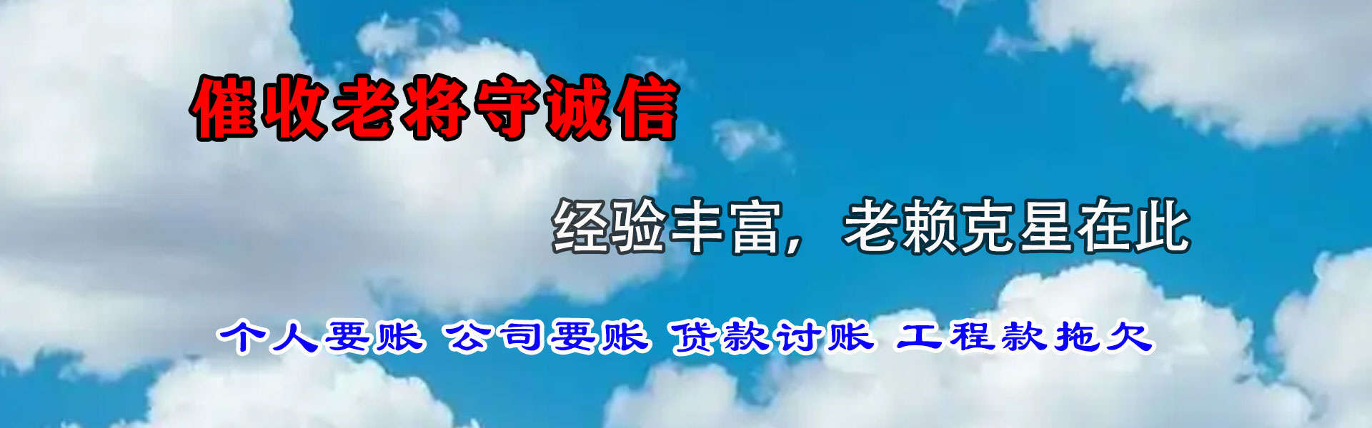 潘集龙腾收债公司